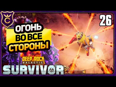 Видео: 8 ПОТОКОВ ОГНЯ И ЕЩЁ 4 ПОТОКА ПЛАМЕНИ! 26 Deep Rock Galactic Survivor