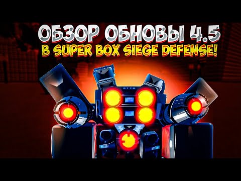 Видео: ОБЗОР ОБНОВЫ В SUPER BOX SIEGE DEFENSE! upd 4.5