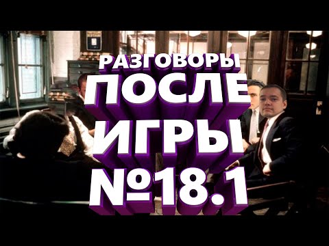 Видео: РАЗГОВОРЫ ПОСЛЕ ИГРЫ #18.1 - СИЛЬВЕРНЕЙМ, МАНУРИН, ХЕСУС, КАРТМАН, ФИЛ, УБЕРМАРГИНАЛ, ФЛЕШИНЗЕНАЙТ