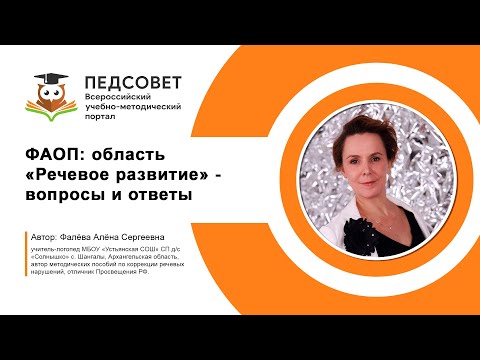 Видео: ФАОП: область «Речевое развитие» -вопросы и ответы