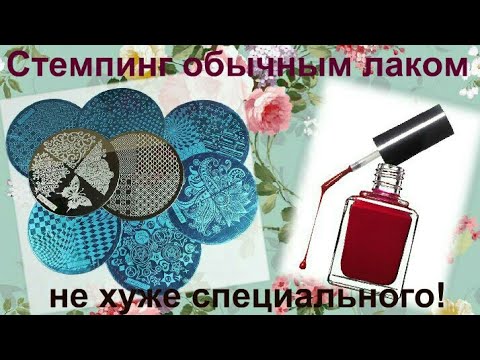 Видео: Стемпинг обычным лаком.Лёгкие дизайны