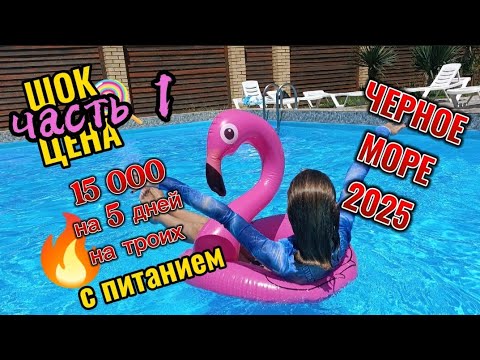 Видео: Экономный отдых на черном море на троих 💸/  Ольгинка обзор отеля Лялюкс 🛳️/ СЕМЕЙНЫЙ ВЛОГ 🏖️ /