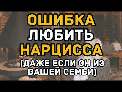 Видео: Ошибка любить нарцисса даже если он из вашей семьи