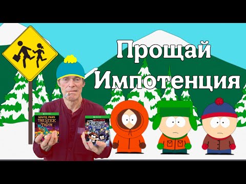 Видео: ПРОЩАЙ ИГРОВАЯ ИМПОТЕНЦИЯ! [South Park: The Fractured But Whole\South Park: The Stick of Truth]