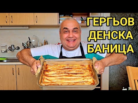 Видео: Гергьовденска баница за закуска! Хрупкава и вкусна!