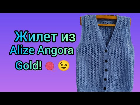 Видео: Вязание. ЖЕНСКИЙ ЖИЛЕТ из Alize Angora Gold. Готовая работа декабря. Обзор. / knitted vest