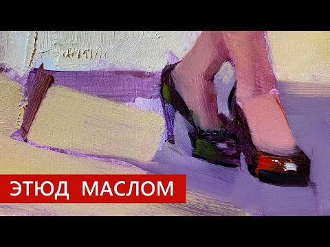 Видео: Как рисовать фигуру в этюдном стиле, живопись маслом