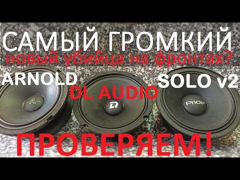 Видео: Новый король громких калиток? DL Audio Phoenix Hybrid Neo 165 VS Pride SOLOv2 VS DEAF BONCE ARNOLD.