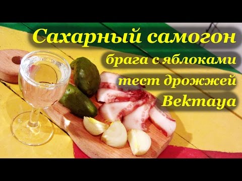 Видео: Домашний самогон. Брага с яблоками. Тест дрожжей Bekmaya
