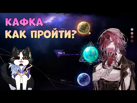 Видео: Виртуальная Вселенная Мир 5 | Кафка Как Победить? | Хонкай Стар Рейл Гайд