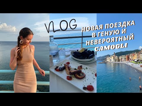 Видео: СНОВА УЕХАЛА В ГЕНУЮ | ПОТРЯСАЮЩИЙ CAMOGLI, МОРЕ И РЕСТОРАНЫ | Влог Италия
