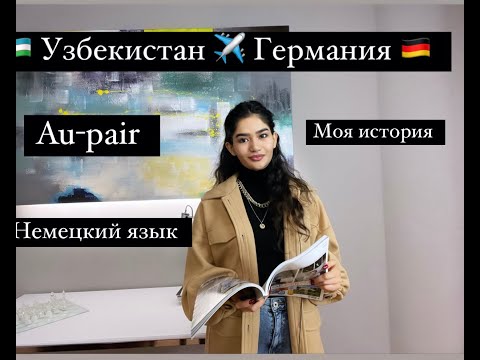 Видео: AU PAIR/ Giza / как я переехала из Узбекистана в Германию/ моя история