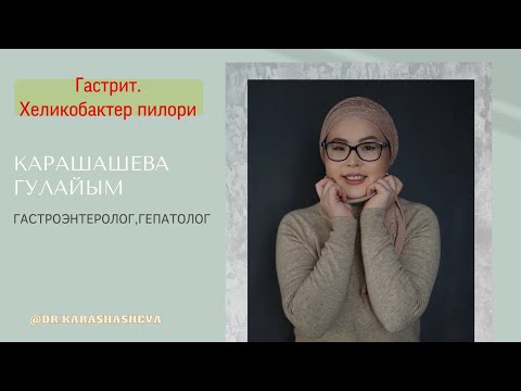 Видео: Созылмалы гастрит Хеликобактер пилори