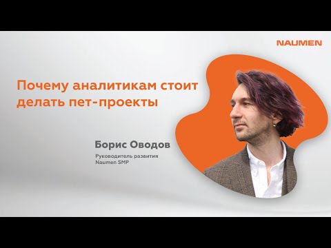 Видео: Борис Оводов «Почему аналитикам стоит делать пет-проекты»