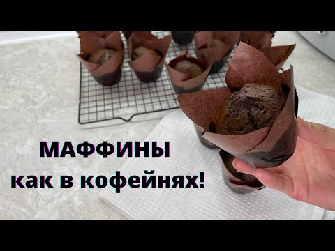 Видео: В КОФЕЙНЯХ ИХ ПРОДАЮТ ЗА 1000😱.А себкстоимость КОПЕЙКИ. Маффины как в кофейнях. Шоколадные маффины