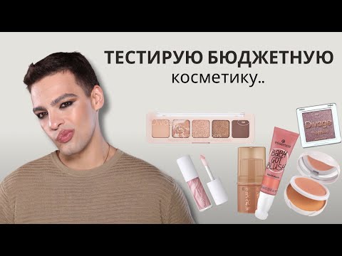 Видео: От восторга до полного ужаса! Тестирую бюджетную косметику Divage, Essence, Oh My Brush