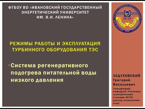 Видео: Эпизод 9 - Режимы работы и эксплуатация турбинного оборудования ТЭС (регенерация низкого давления)