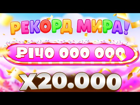 Видео: РЕКОРД МИРА И ЗАНОС НА 140.000.000Р! Х20.000 В SUGAR RUSH 1000!