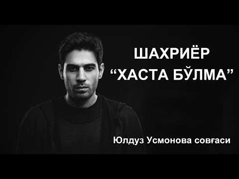 Видео: Шахриёр-"Хаста бўлма" Юлдуз Усмонова совғаси