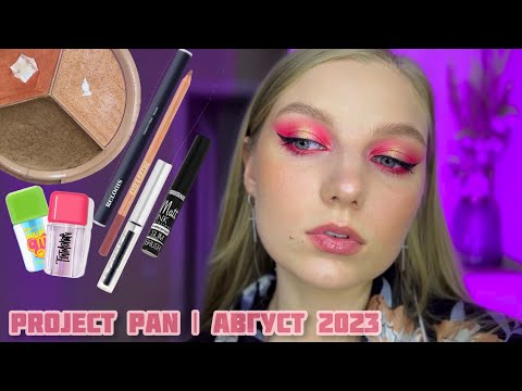 Видео: PROJECT PAN | август 2023| косметические дырочки | stellary, ne blednaya, beauty bomb, relouis
