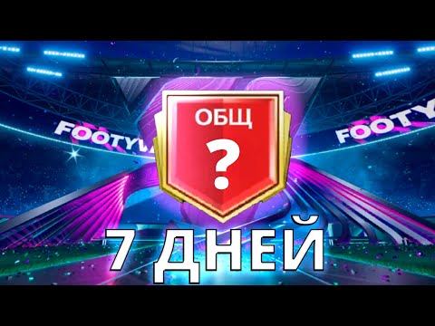 Видео: 7 ДНЕЙ НЕПРЕРЫВНОЙ ИГРЫ НА НОВОМ АККЕ !! ЧЕМПИОНСКИЙ СОСТАВ FC MOBILE 26 !!!