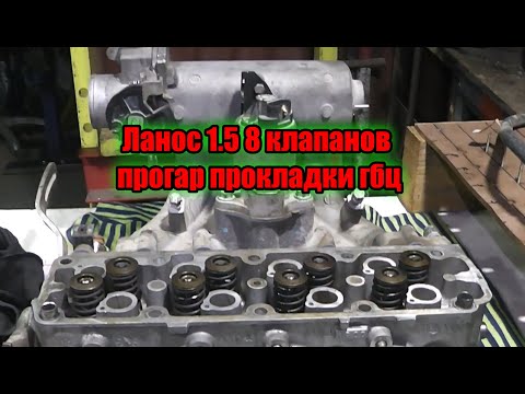 Видео: Ланос 1.5 8 клапанов прогар прокладки гбц