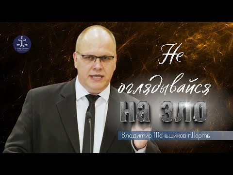 Видео: Владимир Меньшиков - Не оглядывайся на зло | Пермь