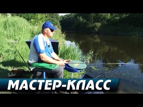Видео: Ловля Фидером на Малой Реке. Мастер-Класс "О рыбалке всерьёз" видео 235.