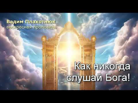Видео: Вадим Плахотнюк: Как никогда слушай Бога