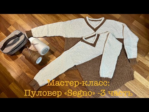 Видео: Мастер-класс пуловер «Segno» - 2-3 часть
