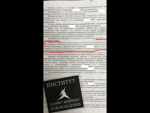 Видео: УДО, если Вам отказывает суд, или #уходимпоудоправильно (пример №1)