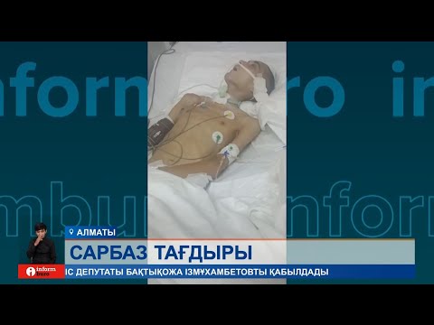 Видео: Басынан ауыр соққы алып, жансақтау бөлімінде жатқан сарбаздың ата-анасының айтары бар