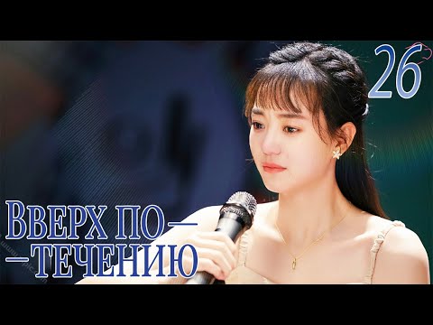 Видео: Вверх по течению26 серия (русская озвучка)A River Runs Through It|上游