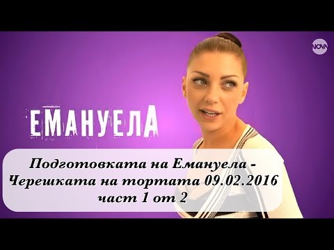 Видео: Подготовката на Емануела - Черешката на тортата 09.02.2016 част 1 от 2