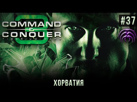 Видео: C&C 3: Tiberium Wars на 100% #37: Хорватия (SCRIN, высокая сложность).