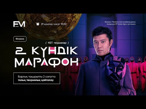 Видео: ҰБТ2025 ФИЗИКА / ТОЛЫҚ ТЕОРИЯ ТАЛДАУ/ ШАРИНГАН АҒАЙ