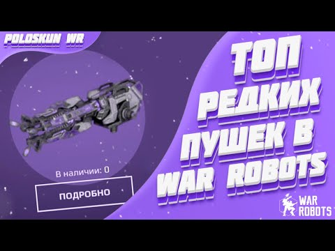 Видео: Топ 5 РЕДКИХ пушек в War Robots!