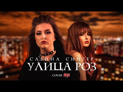 Видео: Сабина Сингер - УЛИЦА РОЗ cover АРИЯ