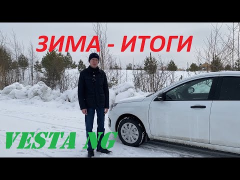 Видео: Лада веста NG - итоги зимы