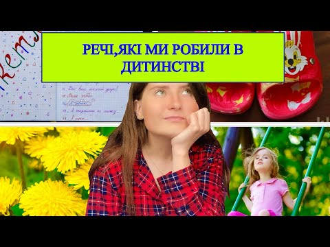 Видео: РЕЧІ,ЯКІ МИ ВСІ РОБИЛИ В ДИТИНСТВІ🤫🤯