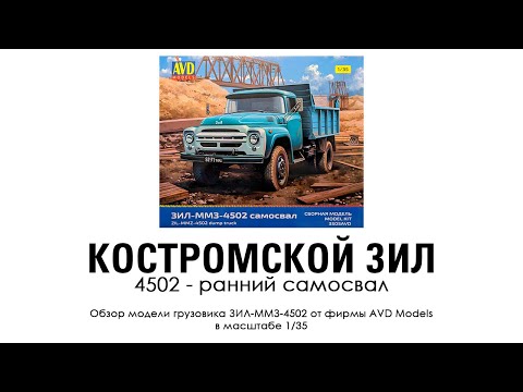 Видео: ЗИЛ-ММЗ-4502 - самосвал от AVD Models. 1\35