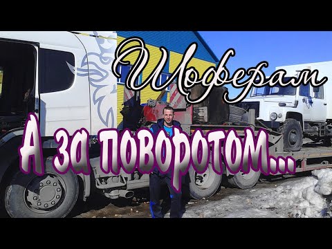 Видео: А за поворотом...Шоферам!