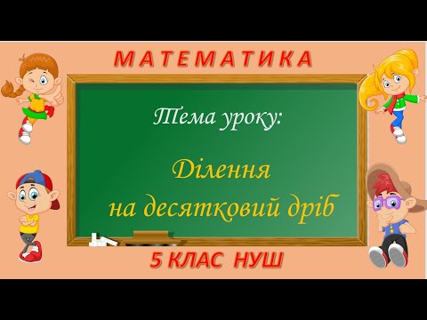 Видео: Ділення на десятковий дріб (Математика 5 клас НУШ)