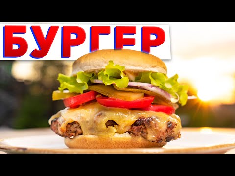 Видео: СУПЕР вкусный БУРГЕР | Рецепт летнего сочного чизбургера на гриле от шеф-повара Кирилла Голикова