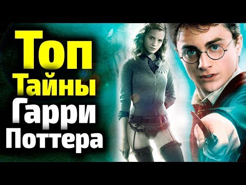 Видео: СЕКРЕТЫ ГАРРИ ПОТТЕРА, О КОТОРЫХ ЗНАЮТ ТОЛЬКО ИЗБРАННЫЕ. А ВЫ ЗНАЛИ?