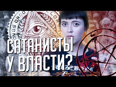Видео: Клуб Адского Пламени и тайные общества эпохи Просвещения｜Пацанские забавы XVIII века｜Либертины