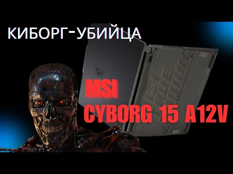 Видео: Игровой ноутбук MSI Cyborg 15A12V  |  RTX 4060 и i5 12450H