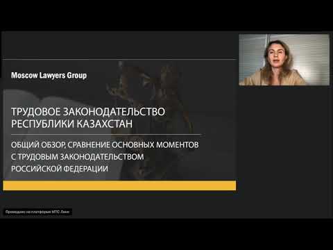 Видео: Вебинар консалтинговой компании Moscow Lawyers Group: Трудовое законодательство Республики Казахстан