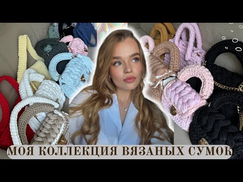 Видео: Вязаные сумки ручной работы 🧶Моя большая коллекция сумок из трикотажной пряжи