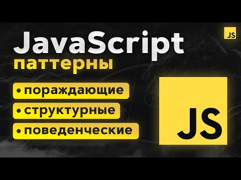 Видео: JavaScript Паттерны. Шаблоны проектирования. 17 Примеров